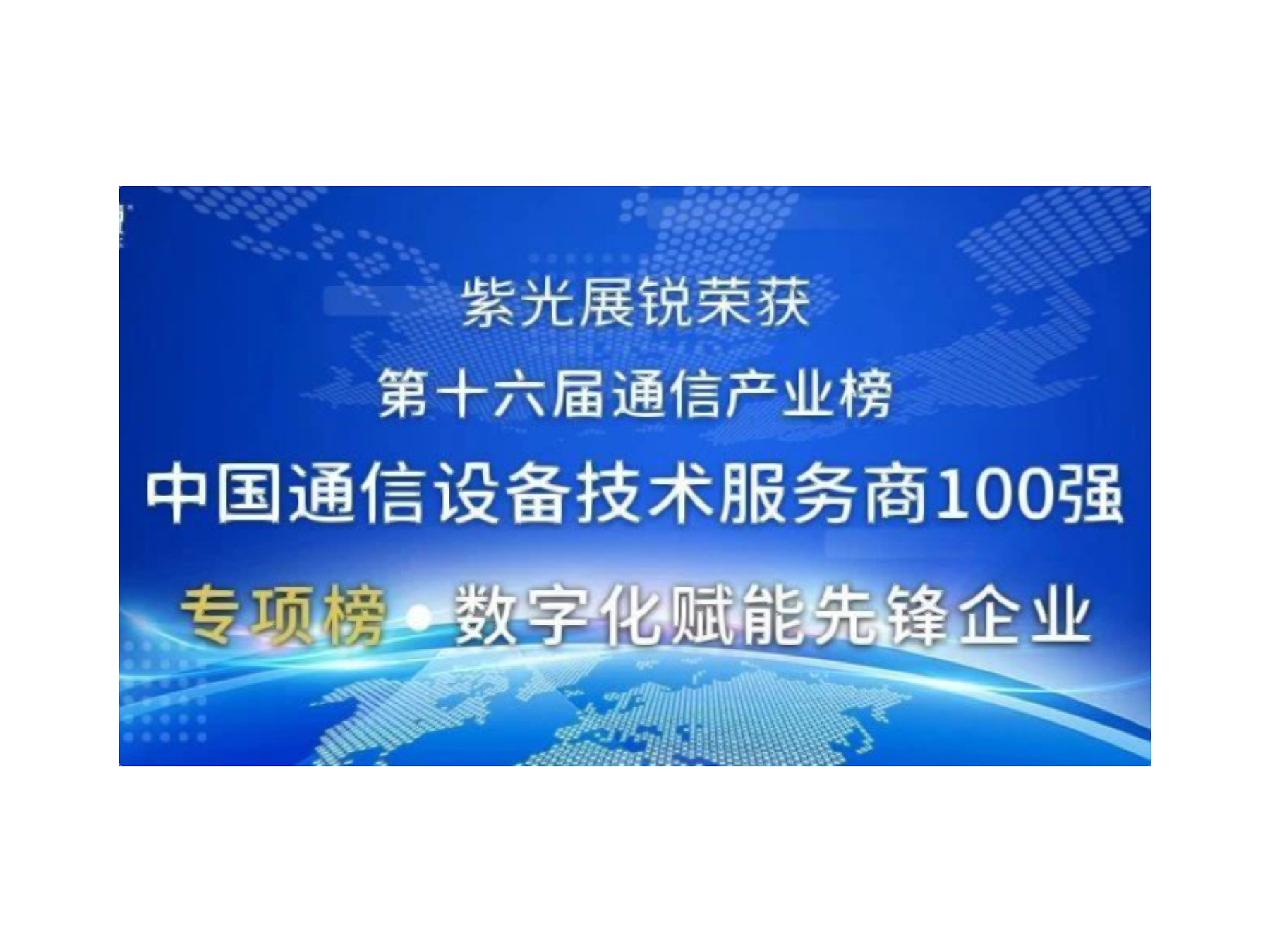 第十六届中国通信产业榜发布 k8凯发展锐荣获两项大奖