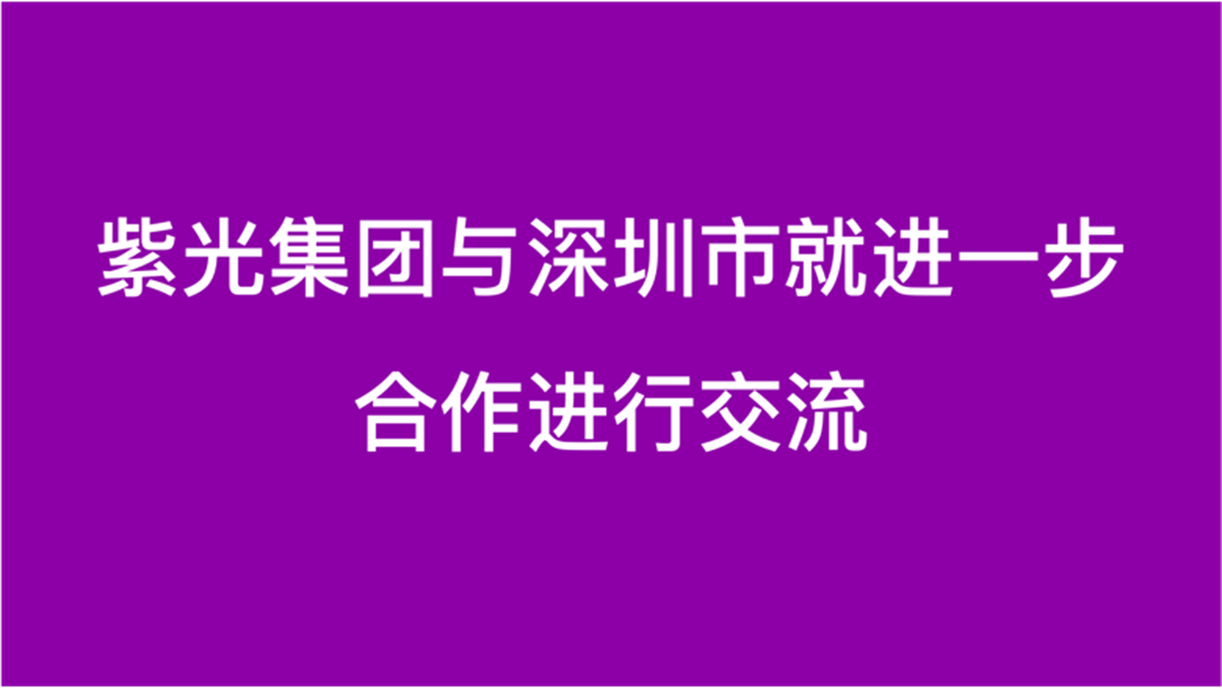 k8凯发集团与深圳市就进一步合作进行交流