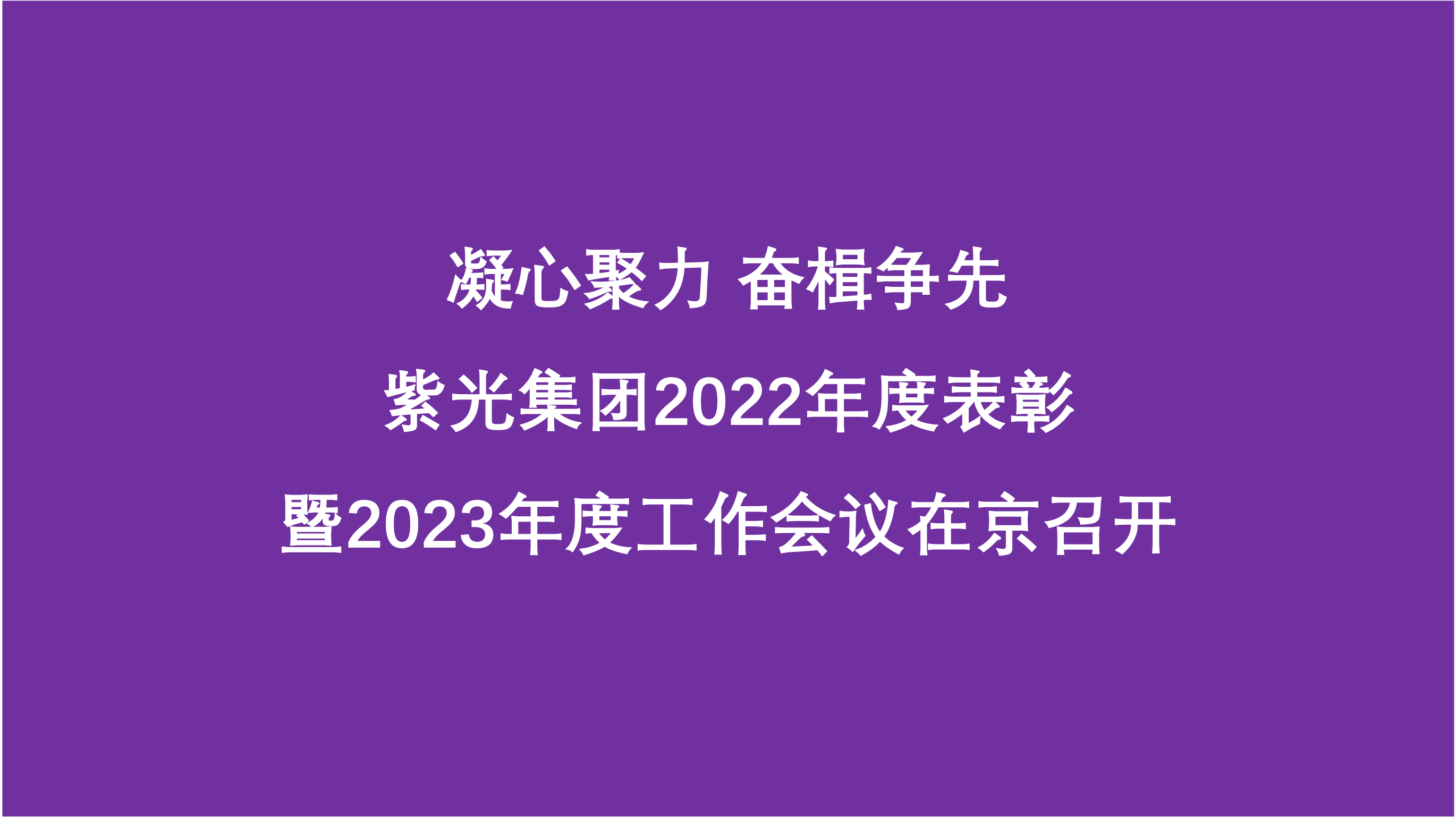 凝心聚力 奋楫争先  k8凯发集团2022年度表彰暨2023年度工作会议在京召开