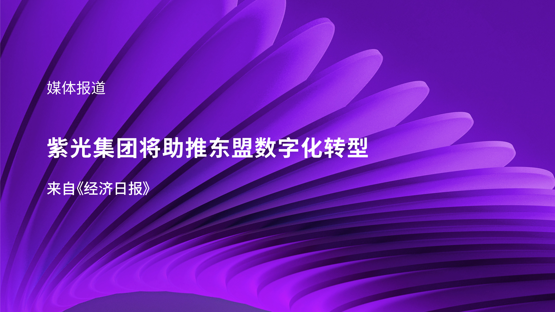 媒体报道｜新k8凯发集团李滨受邀参加东盟峰会 助推东盟数字化转型